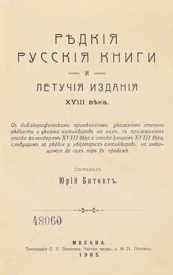 Битовт Ю.Ю. Редкие русские книги и летучие издания XVIII века... М.: типография С.П. Семенова, 1905.